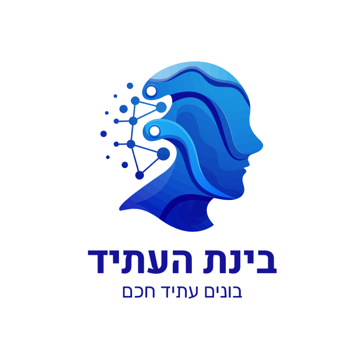 בינת העתיד — בונים עתיד חכם